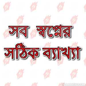 Download সব  স্বপ্নের সঠিক ব্যাখ্যা For PC Windows and Mac