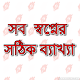 Download সব  স্বপ্নের সঠিক ব্যাখ্যা For PC Windows and Mac 1.0