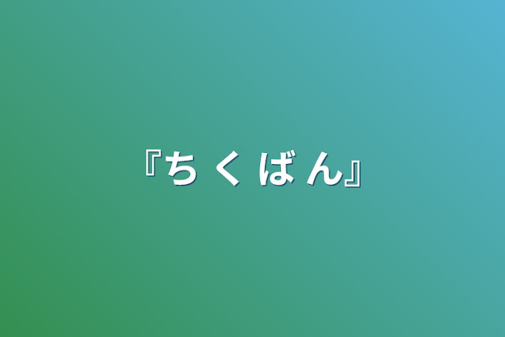 「『ち   く   ば    ん』」のメインビジュアル