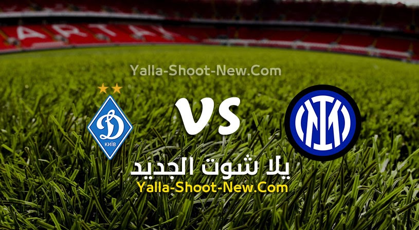 نتيجة مباراة انتر ميلان ودينامو كييف اليوم 14-08-2021 في مباراة ودية