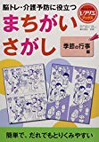 まちがいさがし 季節の行事編 脳トレ・介護予防に役立つ (レクリエブックス)