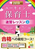 2019年版 ユーキャンの保育士 速習レッスン（上）【オールカラー】 (ユーキャンの資格試験シリーズ)