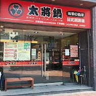 太將鍋日式涮涮鍋(三重三信店)