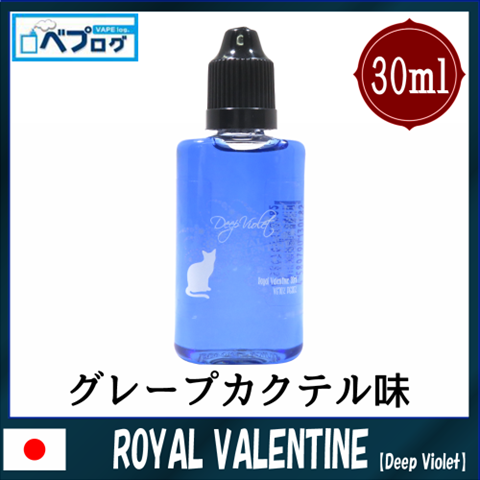 08161538 5993e882b0841 thumb%255B2%255D - 【リキッド】「DEEP VIOLET Royal Valentine（ディープバイオレット　ロイヤルバレンタイン）」レビュー。食後の大人なひと時のお供にいかがですか？【電子タバコ/リキッド】