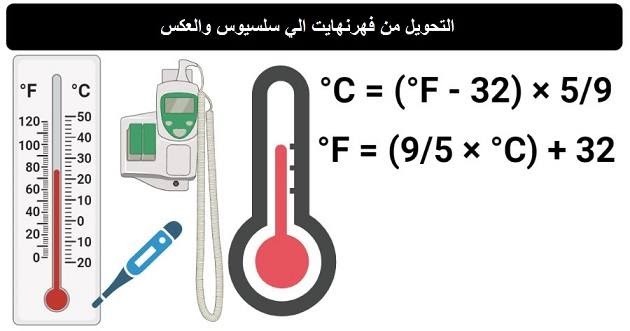 الى مئوي الفهرنهايت تحويل تحويل فهرنهايت