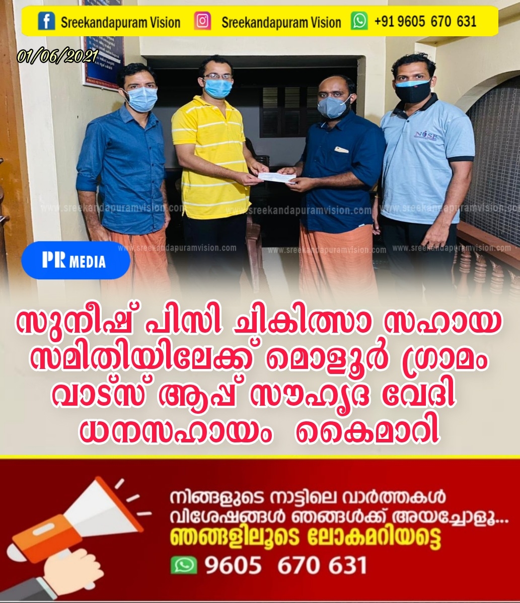 മൊളൂർ ഗ്രാമം വാട്സ് ആപ്പ് സൗഹൃദ വേദി ധനസഹായം കൈമാറി 