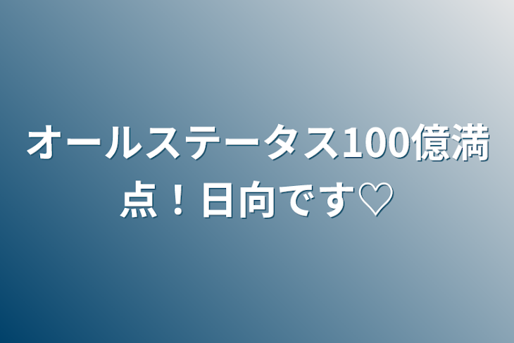 「オールステータス100億満点！日向です♡」のメインビジュアル