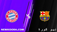 مشاهدة مباراة برشلونة وبايرن ميونخ بث مباشر لايف كورة اليوم 14-09-2021 في دوري أبطال أوروبا