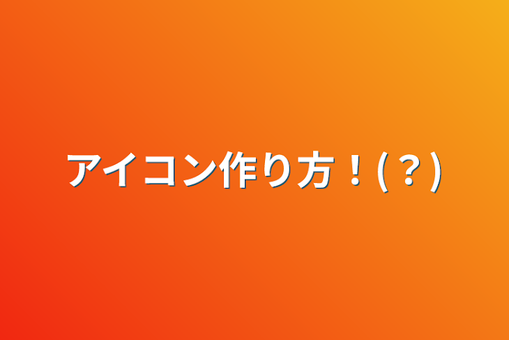 「アイコン作り方！(？)」のメインビジュアル