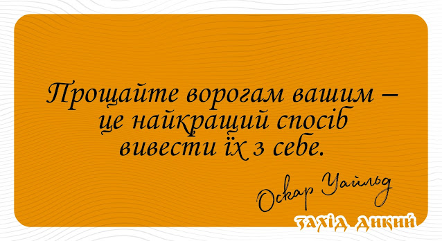 25 ефектних, забавних і глибоких афоризмів від Оскара Уайльда