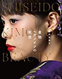 鎌田由美子 着物ヘアメイクの発想: SHISEIDO KIMONO BEAUTY