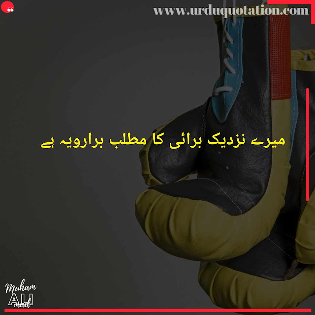 Muhammad Ali Quotes In Urdu | Famous Muhammad Ali Quotes