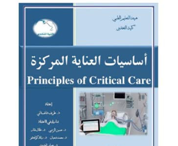 كتاب أساسيات العناية المركزة pdf