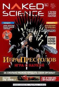 Naked Science №18 (март-апрель 2015)