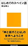 はじめてのスペイン語 (講談社現代新書)