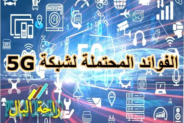 الفوائد المحتملة لشبكة 5G