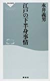 江戸の下半身事情 (祥伝社新書)