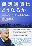 仮想通貨はどうなるか バブルが終わり、新しい進化が始まる