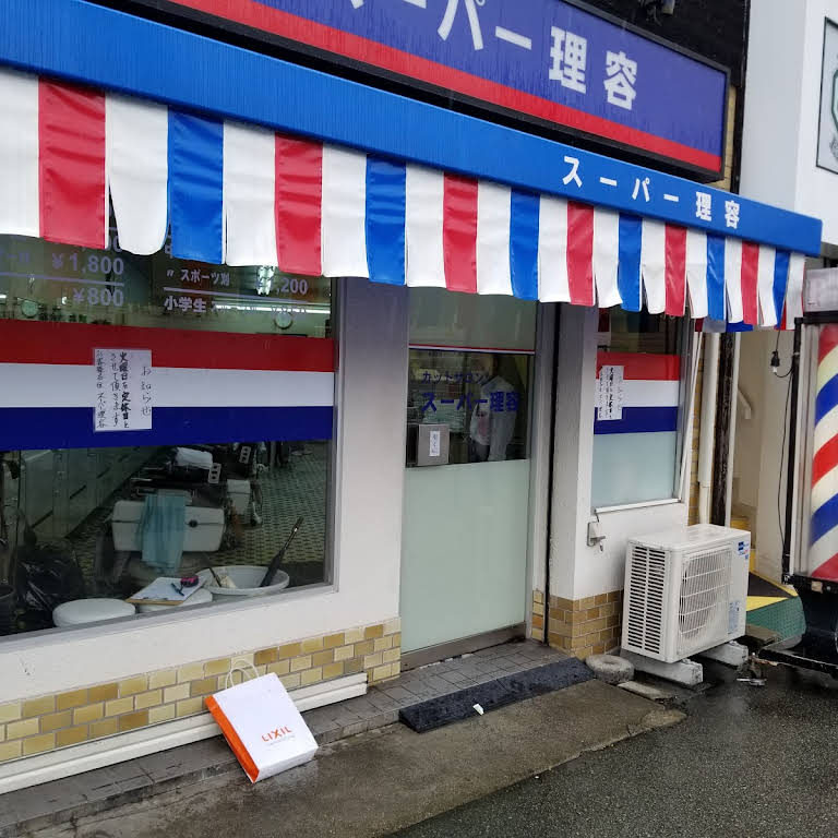 スーパー理容 石橋店 理容店