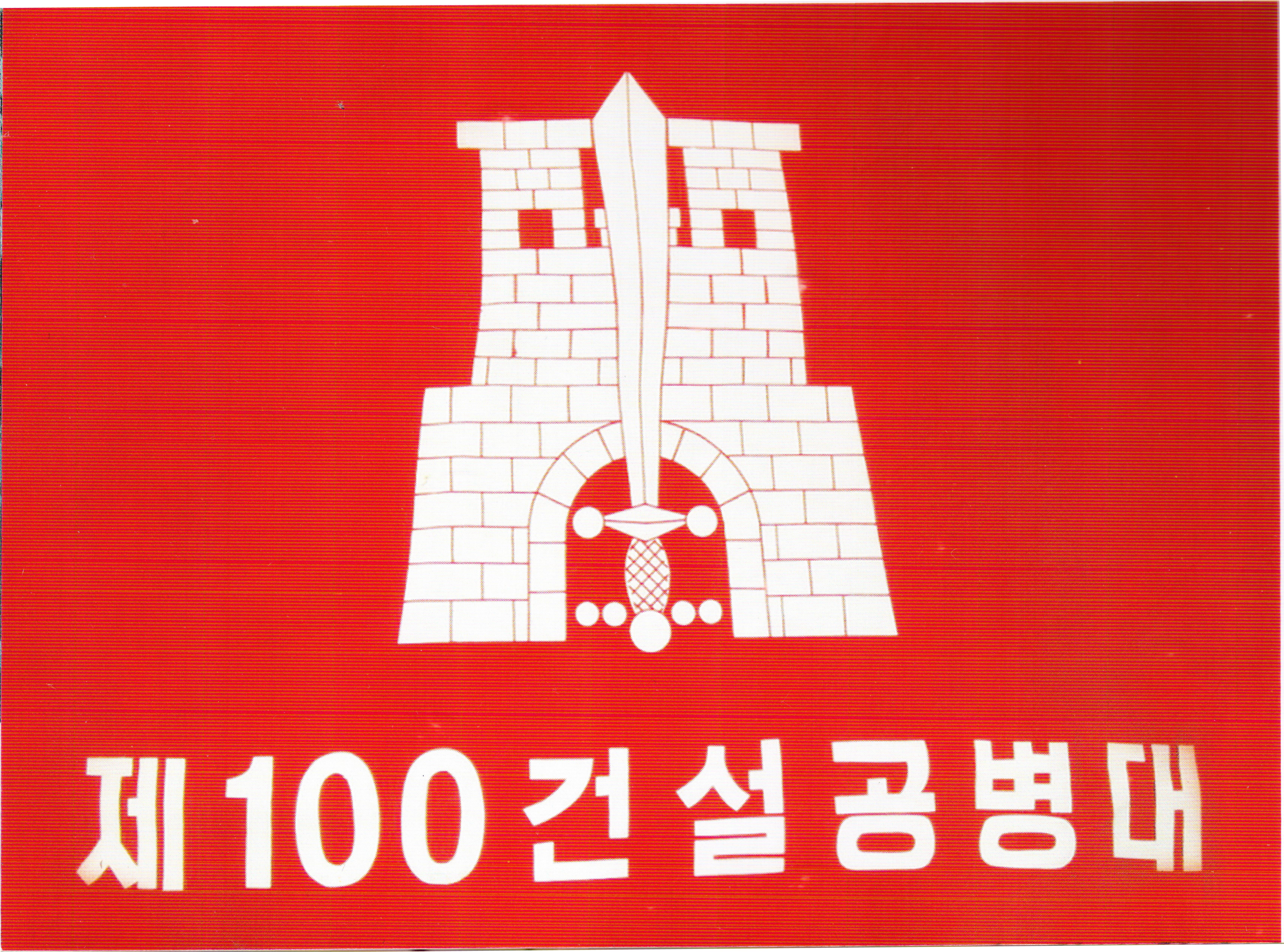 파일:제100건설공병대.jpg