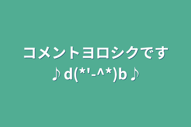 「コメントヨロシクです♪d(*'-^*)b♪」のメインビジュアル