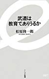 武道は教育でありうるか (イースト新書)