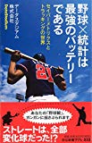 野球×統計は最強のバッテリーである - セイバーメトリクスとトラッキングの世界 (中公新書ラクレ)