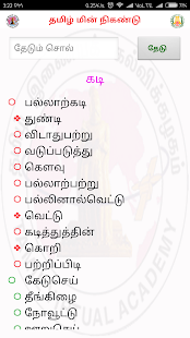 Visual Thesaurus for Tamil  தமிழ் மின் நிகண்டு(圖5)-速報App