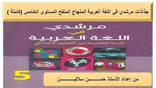 جميع جذاذات مرشدي في اللغة العربية المنهاج المنقح المستوى الخامس