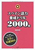 スペイン語力養成ドリル2000題