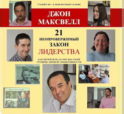 ОК: "21 незаперечний закон лідерства" (або "Закони лідерства"), Джон Максвелл.