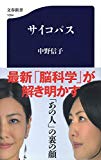 サイコパス (文春新書)