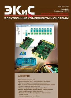 Читать онлайн журнал<br>Электронные компоненты и системы (№1 январь-март 2016) <br>или скачать журнал бесплатно