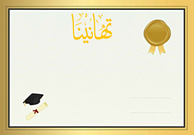 تحميل شهادات تقدير جاهزة وقابلة للتعديل Word