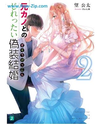 元カノとのじれったい偽装結婚 Motokano tono jirettai giso kekkon 第01-02巻