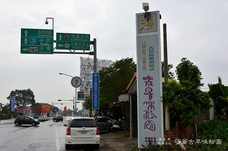 【雲林古坑】巧蕃古早味粉圓：咖啡粉圓噱頭十足