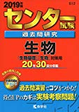 センター試験過去問研究　生物 (2019年版センター赤本シリーズ)