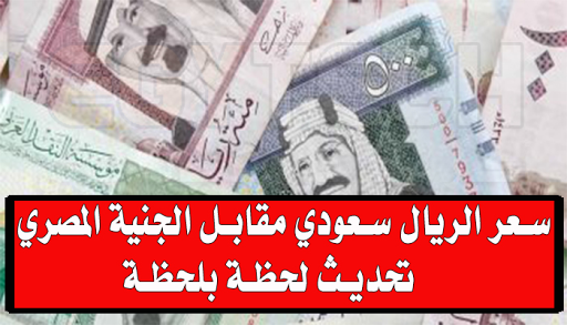 سعر الريال بالجنيه المصري