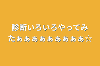 診断いろいろやってみたぁぁぁぁぁぁぁぁぁ☆