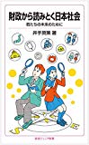 財政から読みとく日本社会――君たちの未来のために (岩波ジュニア新書)