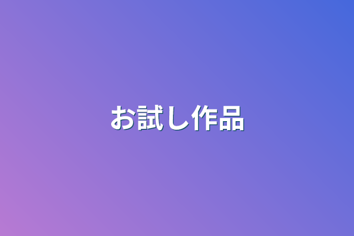 「自己満作品」のメインビジュアル