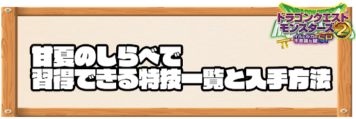 甘夏のしらべで習得できる特技と入手方法