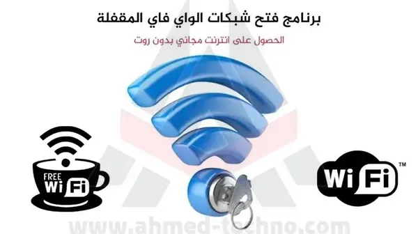 تحميل برنامج تهكير الواي فاي wps wpa