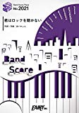 バンドスコアピースBP2021 君はロックを聴かない / あいみょん (Band Piece Series)