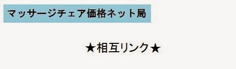 マッサージチェア価格ネット局＿相互リンク集トップページ・タイトルの画像