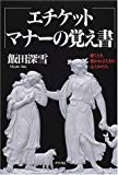 エチケット、マナーの覚え書―招くとき、招かれるときの心とかたち