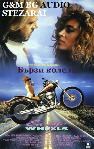 Easy Wheels / Бързи колела