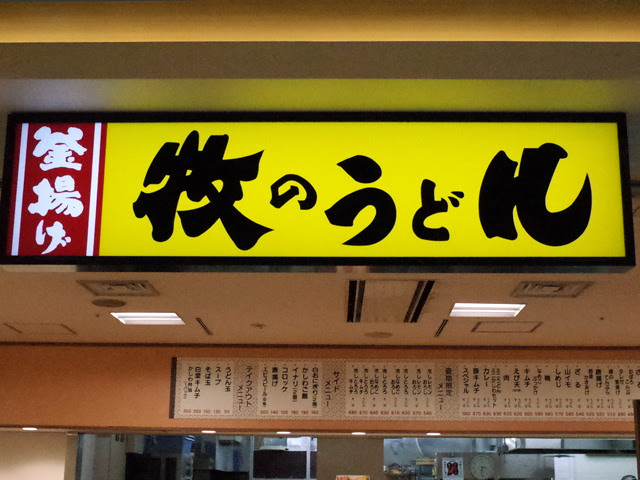 牧のうどんの店頭の黄色い看板