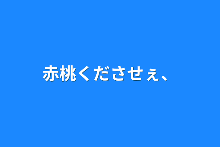 「赤桃くださせぇ、」のメインビジュアル