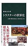 トラクターの世界史 - 人類の歴史を変えた「鉄の馬」たち (中公新書)